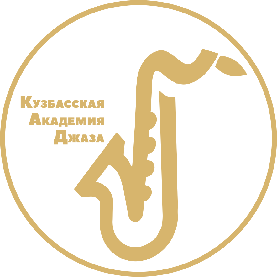 Официальный сайт «Кузбасской академии джаза»